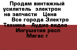 Продам винтажный усилитель “электрон-104“ на запчасти › Цена ­ 1 500 - Все города Электро-Техника » Аудио-видео   . Ингушетия респ.,Магас г.